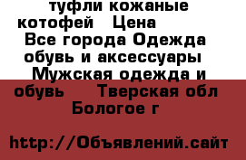 туфли кожаные котофей › Цена ­ 1 000 - Все города Одежда, обувь и аксессуары » Мужская одежда и обувь   . Тверская обл.,Бологое г.